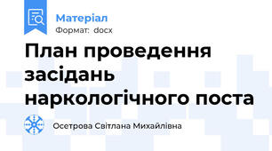 План проведення    засідань  наркологічного поста