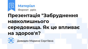 Презентація "Забруднення навколишнього середовища. Як це впливає на здоров'я?