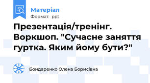 Презентація/тренінг. Воркшоп. "Сучасне заняття гуртка. Яким йому бути?"