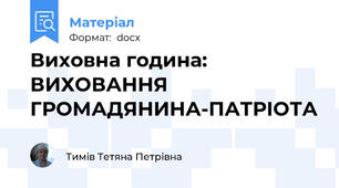 Виховна година: ВИХОВАННЯ ГРОМАДЯНИНА-ПАТРІОТА
