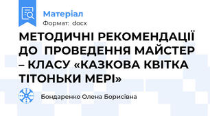 МЕТОДИЧНІ РЕКОМЕНДАЦІЇ ДО  ПРОВЕДЕННЯ МАЙСТЕР – КЛАСУ «КАЗКОВА КВІТКА ТІТОНЬКИ МЕРІ»