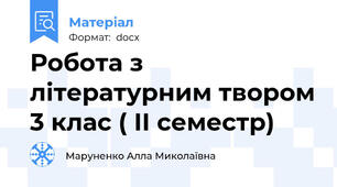 Робота з літературним твором 3 клас ( ІІ семестр)