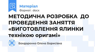 МЕТОДИЧНА РОЗРОБКА  ДО ПРОВЕДЕННЯ ЗАНЯТТЯ   «ВИГОТОВЛЕННЯ ЯЛИНКИ  технікою оригамі»