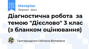 Діагностична робота  за темою "Дієслово" 3 клас (з бланком оцінювання)