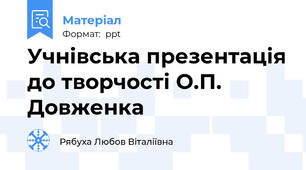 Учнівська презентація до творчості О.П. Довженка