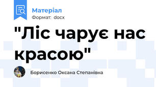 "Ліс чарує нас красою"