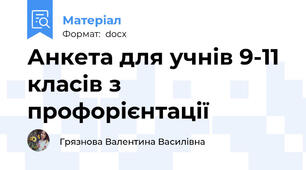 Анкета для учнів 9-11 класів з профорієнтації