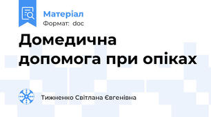 Домедична допомога при опіках