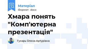 Хмара понять "Комп'ютерна презентація"