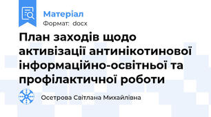 План заходів щодо активізації антинікотинової інформаційно-освітньої та профілактичної роботи