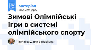 Зимові Олімпійські ігри в системі олімпійського спорту