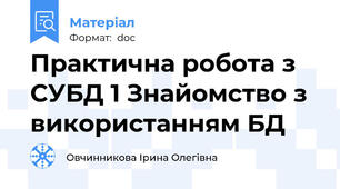 Практична робота з СУБД 1 Знайомство з використанням БД