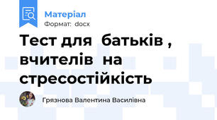 Тест для  батьків , вчителів  на стресостійкість