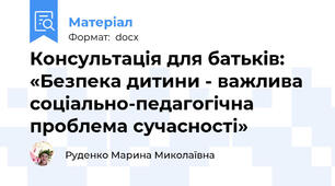 Консультація для батьків: «Безпека дитини - важлива соціально-педагогічна проблема сучасності»