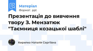 Презентація до вивчення твору З. Мензатюк "Таємниця козацької шаблі"