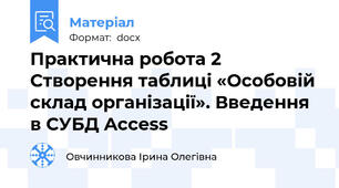 Практична робота 2 Створення таблиці «Особовій склад організації». Введення в СУБД Access