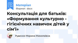 Консультація для батьків: «Формування культурно - гігієнічних навичок дітей у сім'ї»