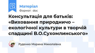 Консультація для батьків: «Виховання природничо – екологічної культури в творчій спадщині В.О.Сухомлинського»