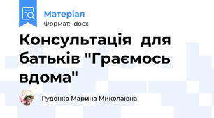 Консультація  для батьків "Граємось вдома"