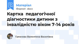 Картка  педагогічної діагностики дитини з інвалідністю віком 7-14 років