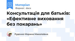 Консультація для батьків: «Ефективне виховання без покарань»