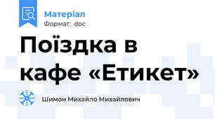 Поїздка в кафе «Етикет»