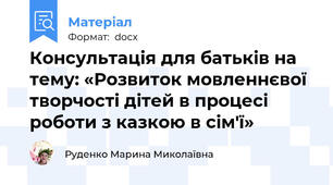 Консультація для батьків на тему: «Розвиток мовленнєвої творчості дітей в процесі роботи з казкою в сім'ї»