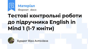 Тестові контрольні роботи до підручника English in Mind 1 (1-7 юніти)