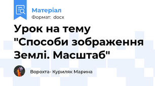 Урок на тему "Способи зображення Землі. Масштаб"