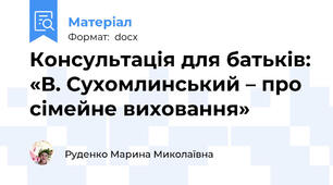 Консультація для батьків: «В. Сухомлинський – про сімейне виховання»