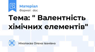 Тема: " Валентність хімічних елементів"