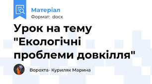 Урок на тему "Екологічні проблеми довкілля"