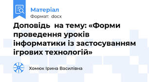 Доповідь  на тему: «Форми проведення уроків інформатики із застосуванням ігрових технологій»