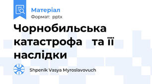 Чорнобильська катастрофа та її наслідки
