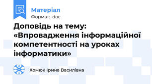 Доповідь на тему: «Впровадження інформаційної компетентності на уроках інформатики»