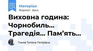 Виховна година: Чорнобиль… Трагедія… Пам’ять…