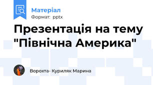 Презентація на тему "Північна Америка"