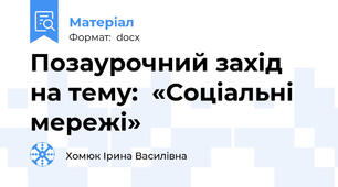 Позаурочний захід  на тему:  «Соціальні мережі»