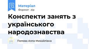 Конспекти занять з українського народознавства