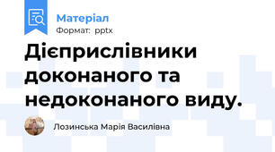 Дієприслівники доконаного та недоконаного виду.