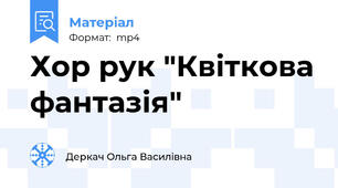 Хор рук "Квіткова фантазія"
