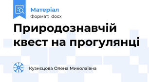 Природознавчій квест на прогулянці