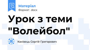 Урок з теми "Волейбол"