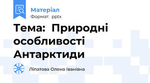 Тема:  Природні особливості Антарктиди