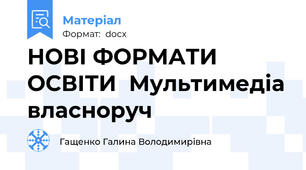 НОВІ ФОРМАТИ ОСВІТИ  Мультимедіа власноруч