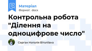 Контрольна робота "Ділення на одноцифрове число"