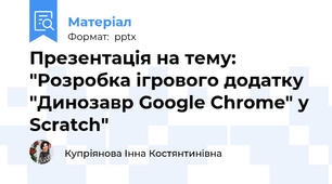 Презентація на тему: "Розробка ігрового додатку "Динозавр Google Chrome" у Scratch"