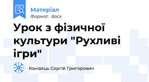 Урок з фізичної культури "Рухливі ігри"