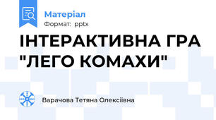ІНТЕРАКТИВНА ГРА "ЛЕГО КОМАХИ"