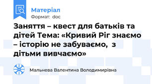 Заняття – квест для батьків та дітей Тема: «Кривий Ріг знаємо – історію не забуваємо,  з дітьми вивчаємо»